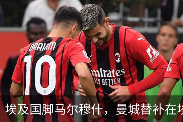 埃及国脚马尔穆什，曼城替补在埃及当核心！直面新西兰冲首胜