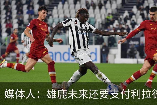 媒体人：雄鹿未来还要支付利拉德的薪水 所以多几个首轮才划算